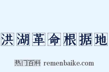 洪湖革命根据地是什么意思的图片